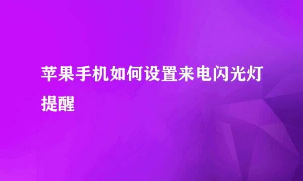 苹果手机如何设置来电闪光灯提醒