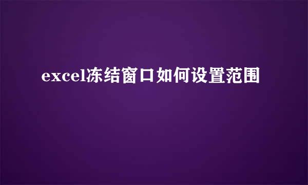excel冻结窗口如何设置范围