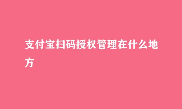 支付宝扫码授权管理在什么地方