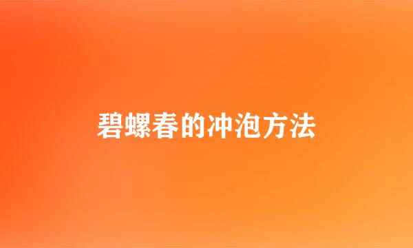 碧螺春的冲泡方法