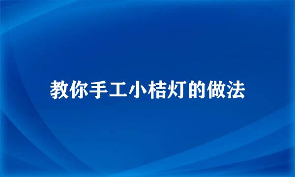 教你手工小桔灯的做法