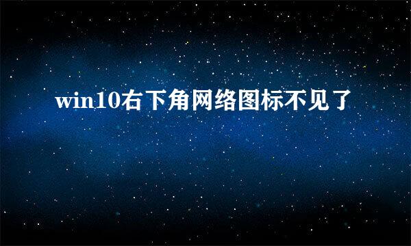 win10右下角网络图标不见了
