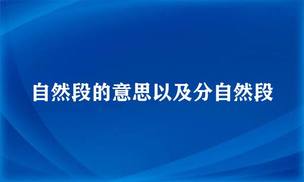 自然段的意思以及分自然段