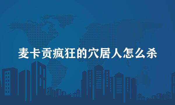 麦卡贡疯狂的穴居人怎么杀
