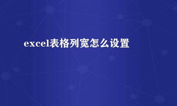 excel表格列宽怎么设置