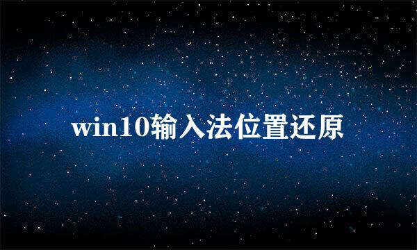 win10输入法位置还原