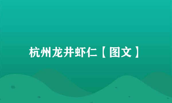 杭州龙井虾仁【图文】