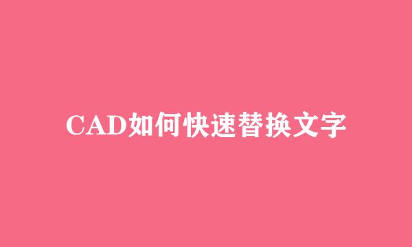 CAD如何快速替换文字