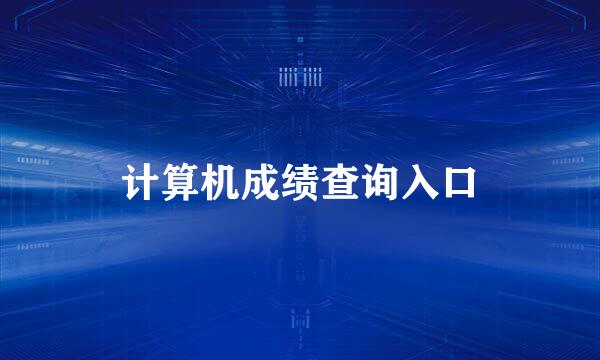 计算机成绩查询入口