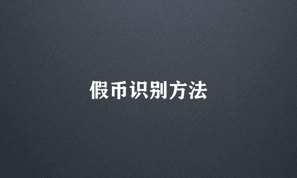 假币识别方法