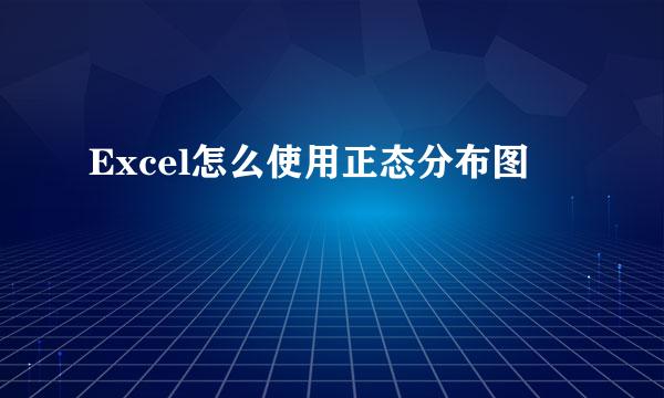 Excel怎么使用正态分布图