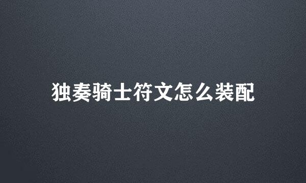 独奏骑士符文怎么装配