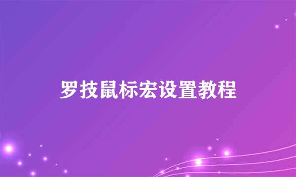 罗技鼠标宏设置教程