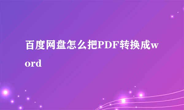 百度网盘怎么把PDF转换成word