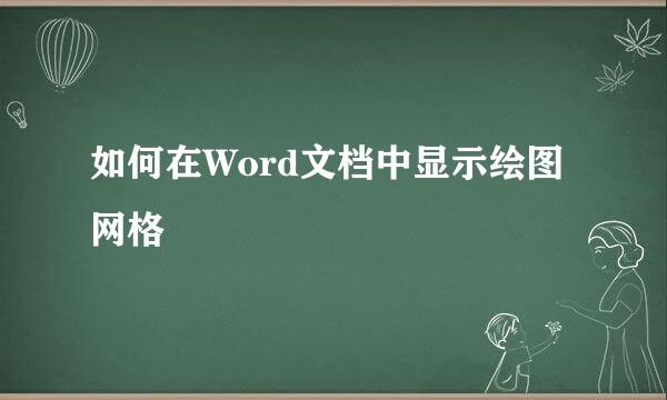 如何在Word文档中显示绘图网格
