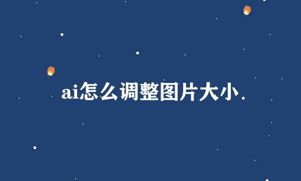 ai怎么调整图片大小
