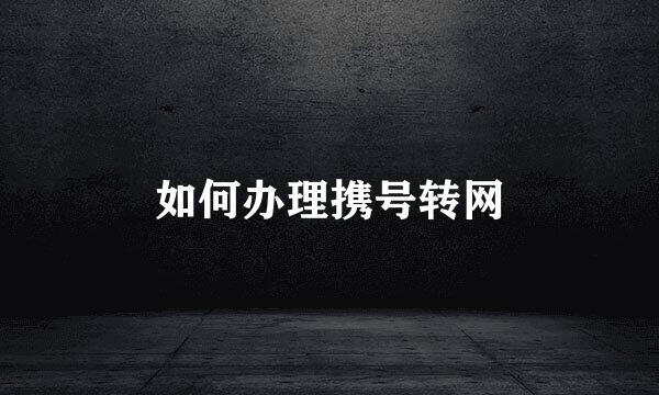 如何办理携号转网