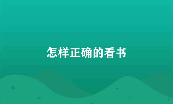 怎样正确的看书