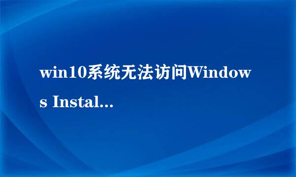 win10系统无法访问Windows Installer服务怎么办