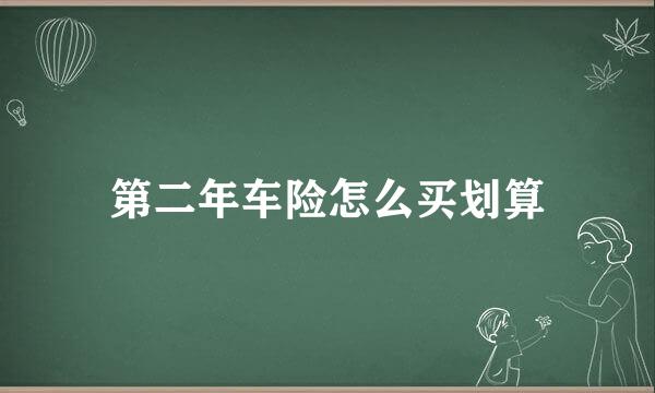 第二年车险怎么买划算