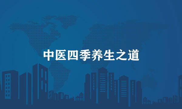 中医四季养生之道