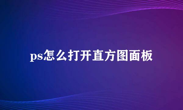 ps怎么打开直方图面板