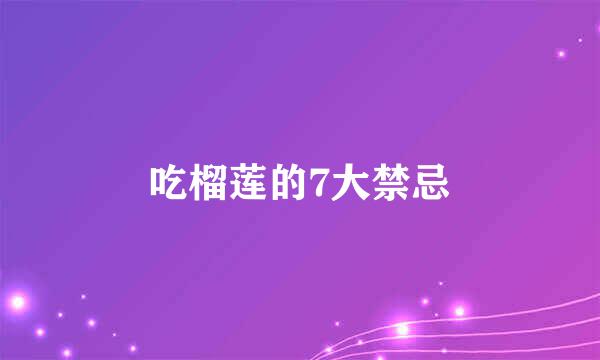 吃榴莲的7大禁忌