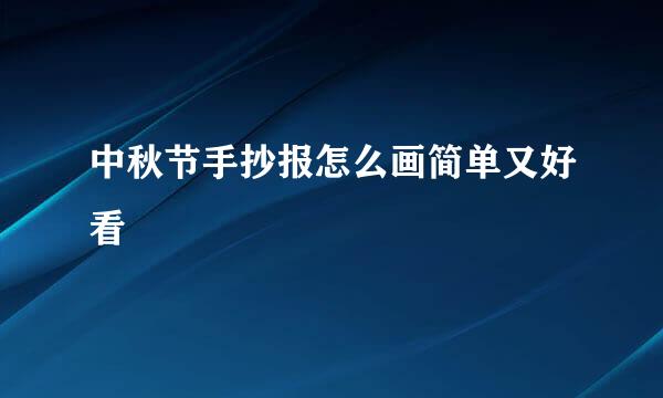 中秋节手抄报怎么画简单又好看