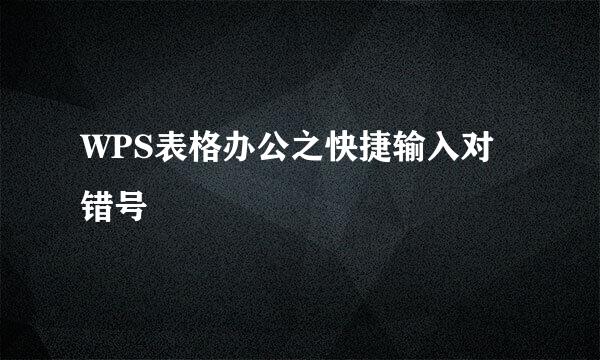 WPS表格办公之快捷输入对错号