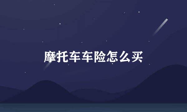 摩托车车险怎么买