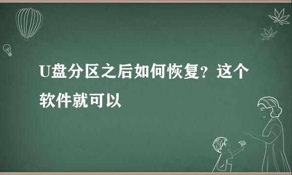 U盘分区之后如何恢复？这个软件就可以