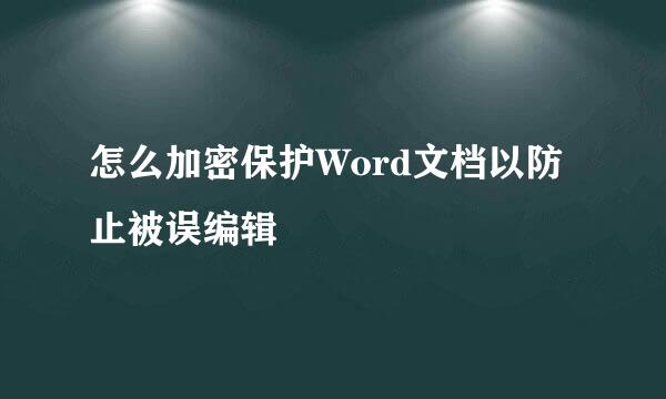 怎么加密保护Word文档以防止被误编辑