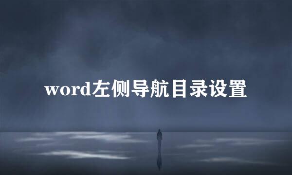 word左侧导航目录设置