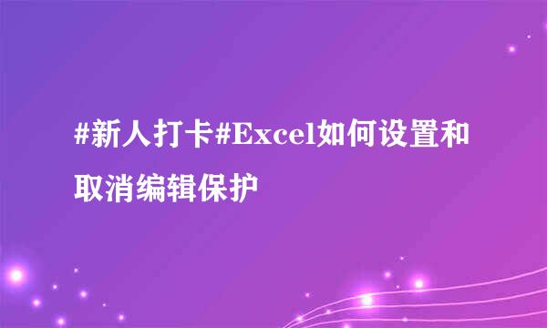#新人打卡#Excel如何设置和取消编辑保护
