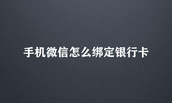 手机微信怎么绑定银行卡