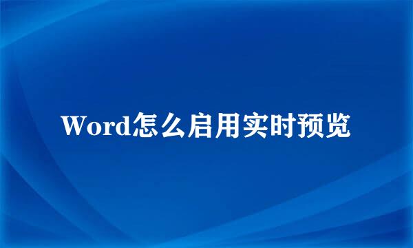 Word怎么启用实时预览