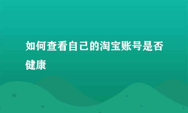 如何查看自己的淘宝账号是否健康