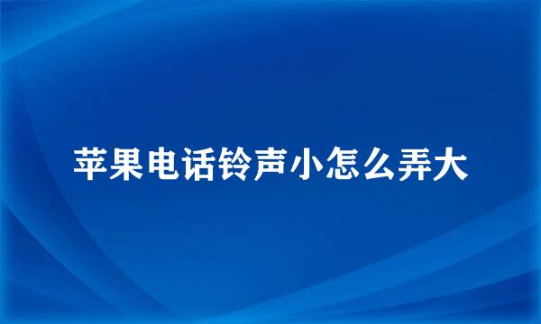 苹果电话铃声小怎么弄大