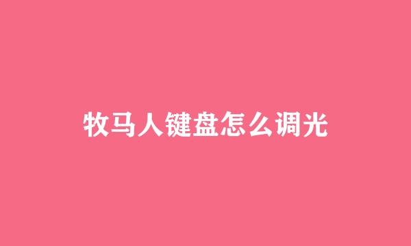 牧马人键盘怎么调光