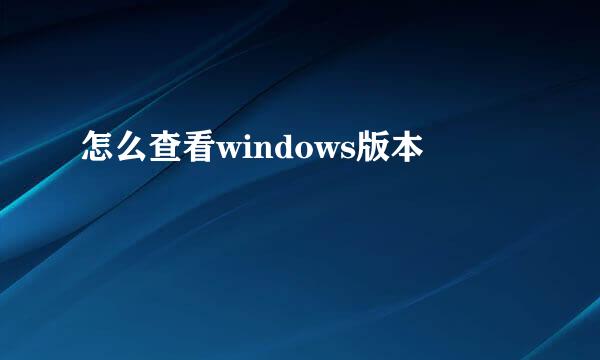 怎么查看windows版本