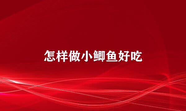 怎样做小鲫鱼好吃
