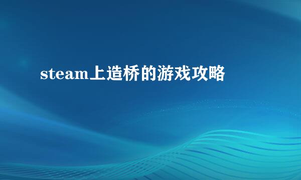 steam上造桥的游戏攻略