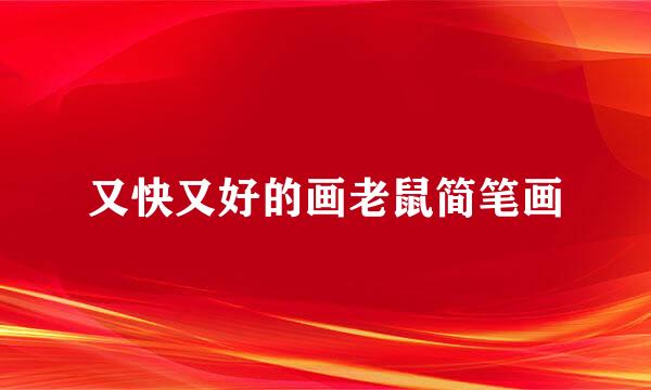 又快又好的画老鼠简笔画
