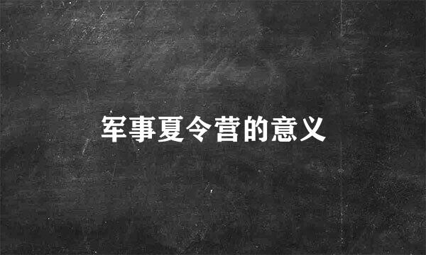 军事夏令营的意义