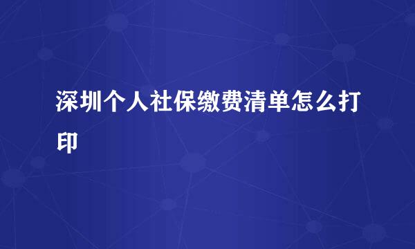 深圳个人社保缴费清单怎么打印