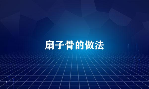 扇子骨的做法