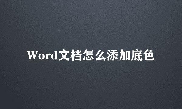 Word文档怎么添加底色