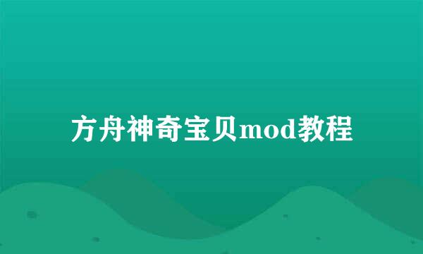 方舟神奇宝贝mod教程