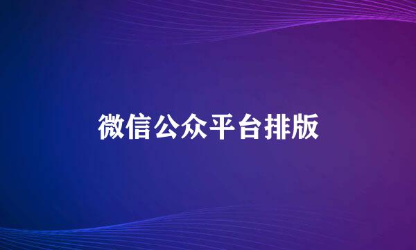 微信公众平台排版