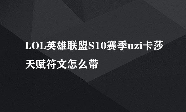 LOL英雄联盟S10赛季uzi卡莎天赋符文怎么带